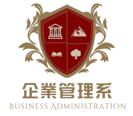 宏國德霖科技大學 企業管理系